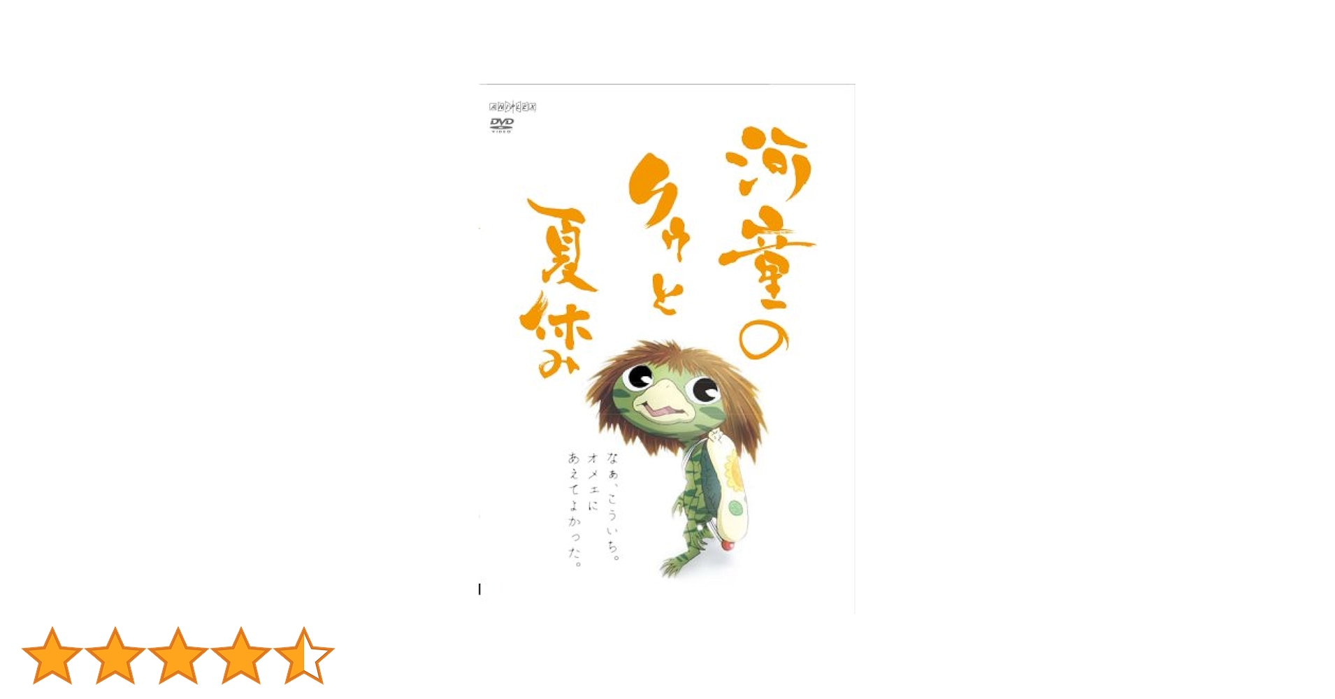 Amazon.co.jp: 河童のクゥと夏休み ぬいぐるみ同梱版 限定5,000